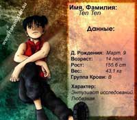 Тен Тен
